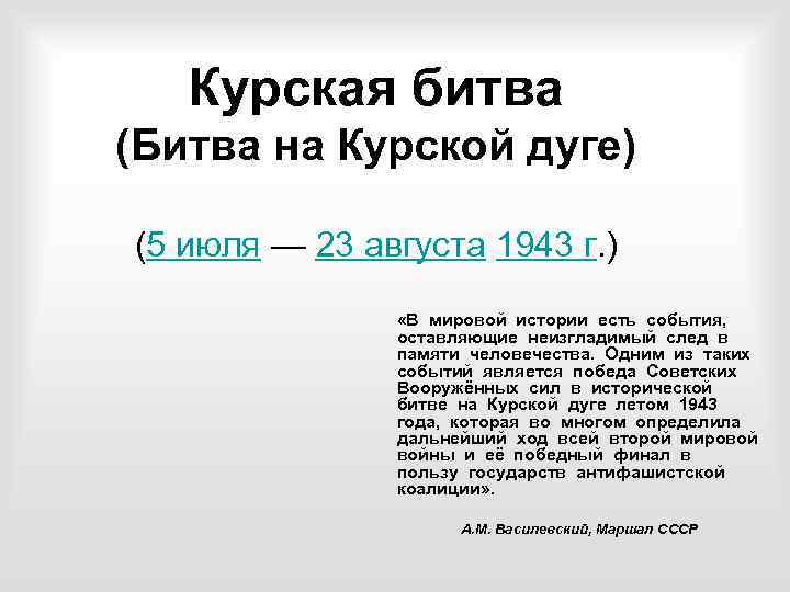 Курская битва (Битва на Курской дуге) (5 июля — 23 августа 1943 г. )