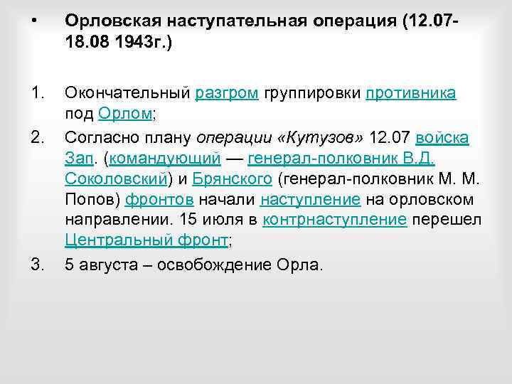  • Орловская наступательная операция (12. 0718. 08 1943 г. ) 1. Окончательный разгром