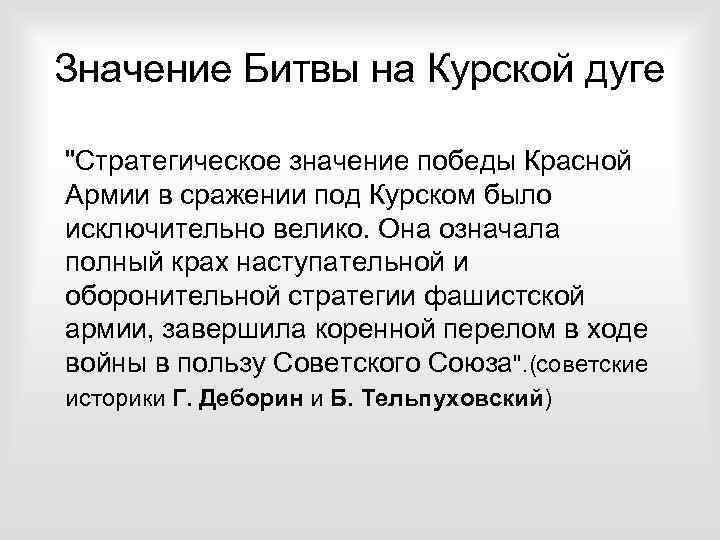 Итоги курской битвы кратко