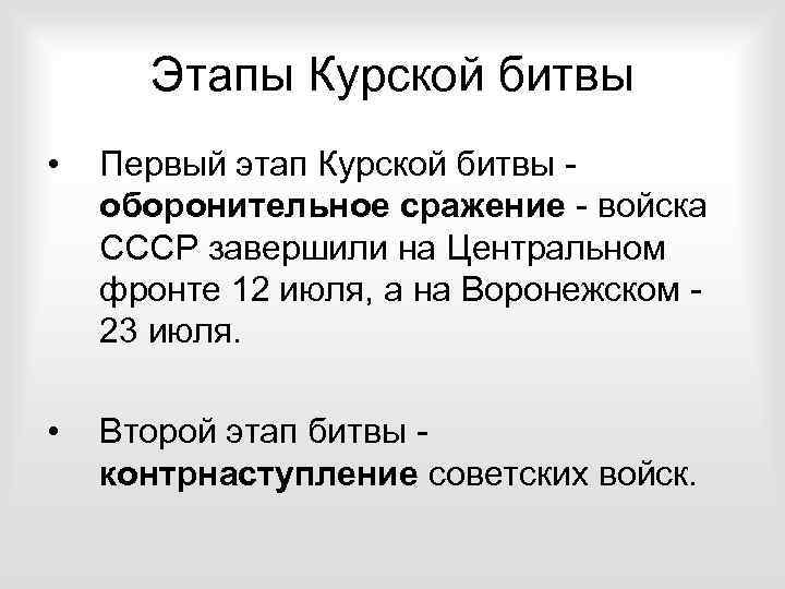 Курский этап