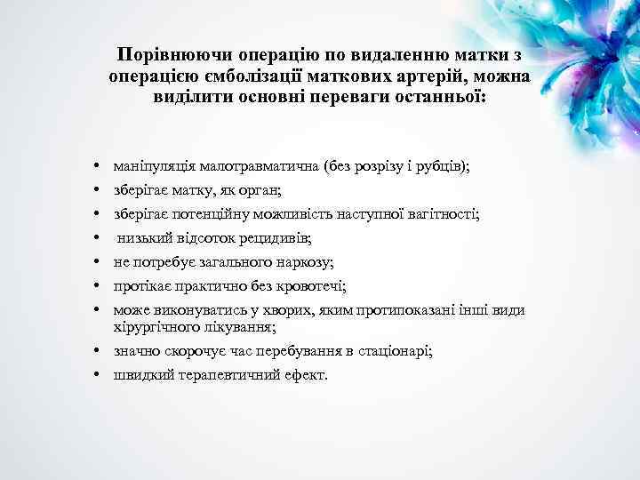 Порівнюючи операцію по видаленню матки з операцією ємболізації маткових артерій, можна виділити основні переваги