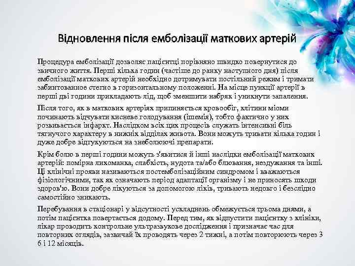 Відновлення після емболізації маткових артерій Процедура емболізації дозволяє пацієнтці порівняно швидко повернутися до звичного