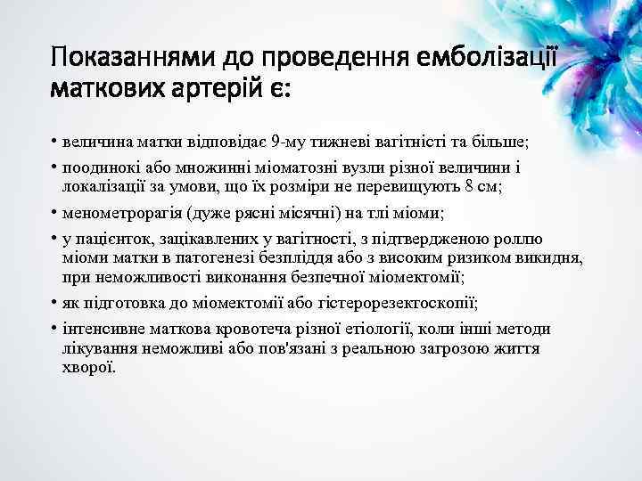 Показаннями до проведення емболізації маткових артерій є: • величина матки відповідає 9 -му тижневі