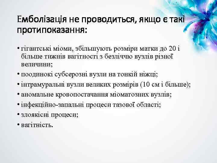 Емболізація не проводиться, якщо є такі протипоказання: • гігантські міоми, збільшують розміри матки до