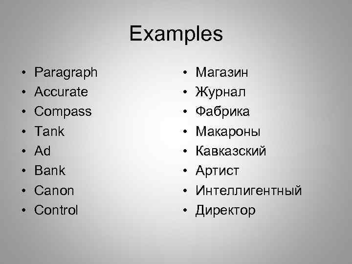 Examples • • Paragraph Accurate Compass Tank Ad Bank Canon Control • • Магазин