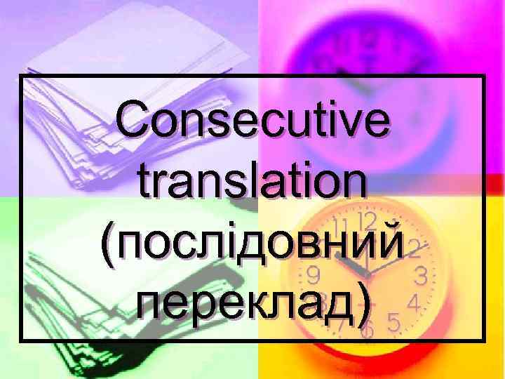 Consecutive translation (послідовний переклад) 