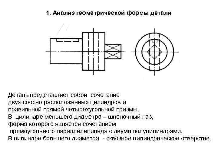 Анализируя геометрическую форму детали представленной на рисунке можно выделить поверхности