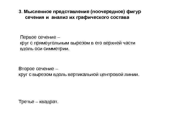 3. Мысленное представление (поочередное) фигур сечения и анализ их графического состава Первое сечение –
