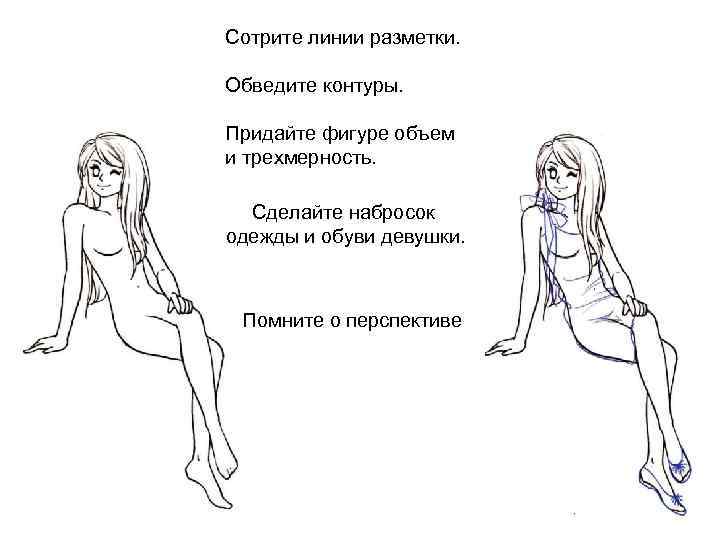 Сотрите линии разметки. Обведите контуры. Придайте фигуре объем и трехмерность. Сделайте набросок одежды и