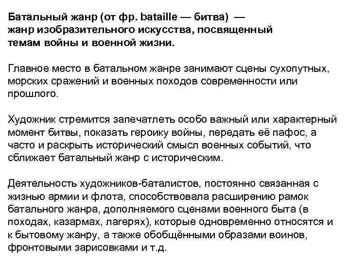 Батальный жанр (от фр. bataille — битва) — жанр изобразительного искусства, посвященный темам войны