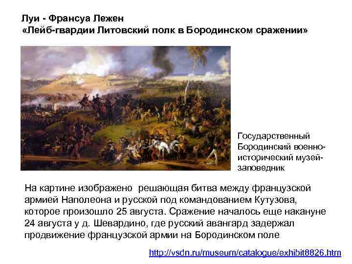 Луи - Франсуа Лежен «Лейб-гвардии Литовский полк в Бородинском сражении» Государственный Бородинский военноисторический музейзаповедник