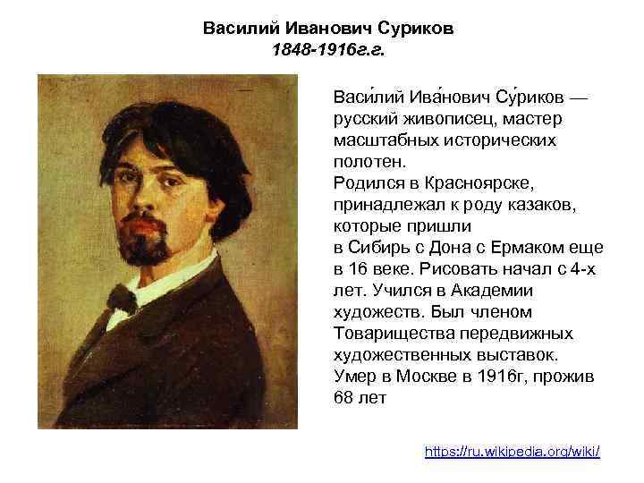 Василий Иванович Суриков 1848 -1916 г. г. Васи лий Ива нович Су риков —