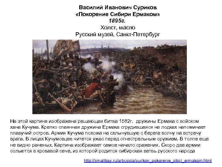 Василий Иванович Суриков «Покорение Сибири Ермаком» 1895 г. Холст, масло Русский музей, Санкт-Петербург На