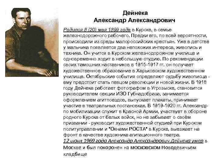  Дейнека Александрович Родился 8 (20) мая 1899 года в Курске, в семье железнодорожного