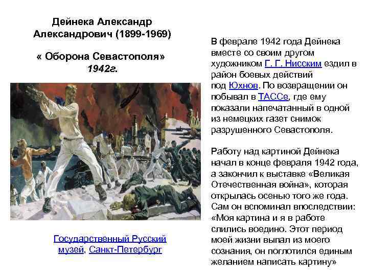 Дейнека Александрович (1899 -1969) « Оборона Севастополя» 1942 г. Государственный Русский музей, Санкт-Петербург В