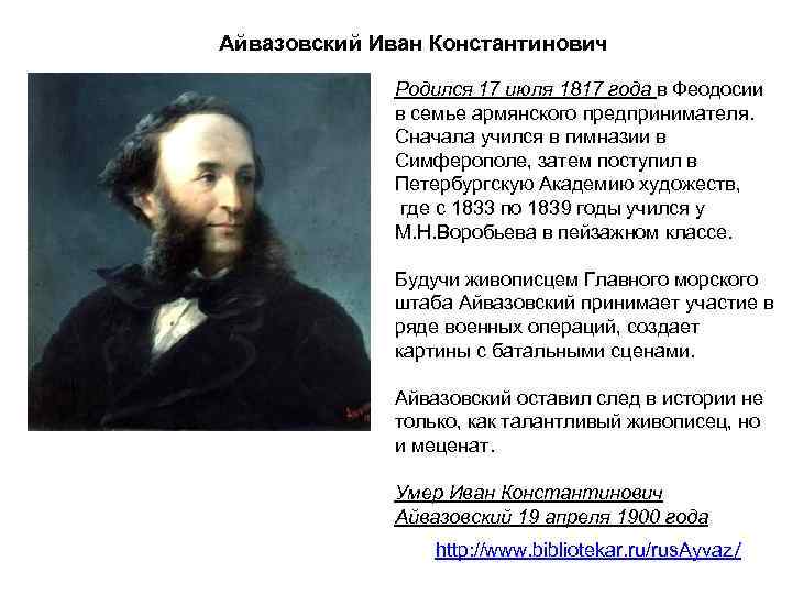 Айвазовский Иван Константинович Родился 17 июля 1817 года в Феодосии в семье армянского предпринимателя.