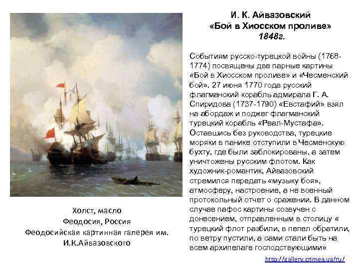И. К. Айвазовский «Бой в Хиосском проливе» 1848 г. Холст, масло Феодосия, Россия Феодосийская