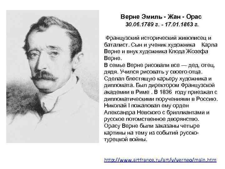 Верне Эмиль - Жан - Орас 30. 06. 1789 г. - 17. 01. 1863