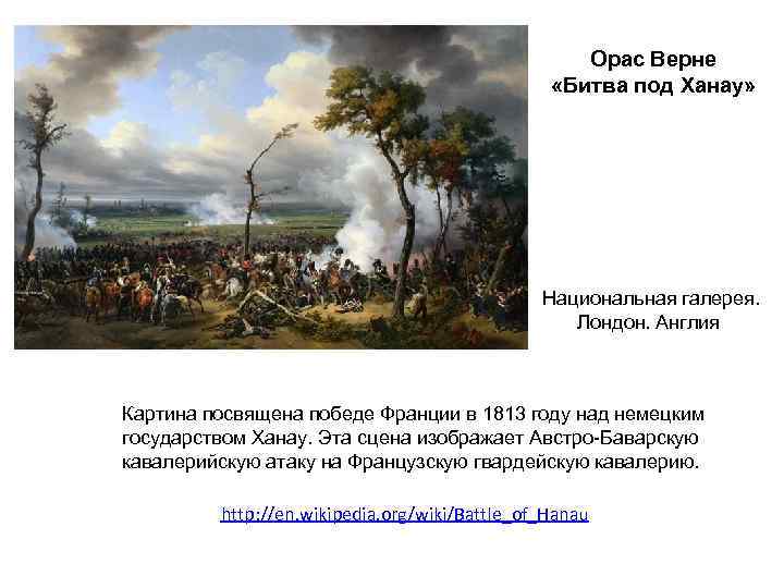  Орас Верне «Битва под Ханау» Национальная галерея. Лондон. Англия Картина посвящена победе Франции