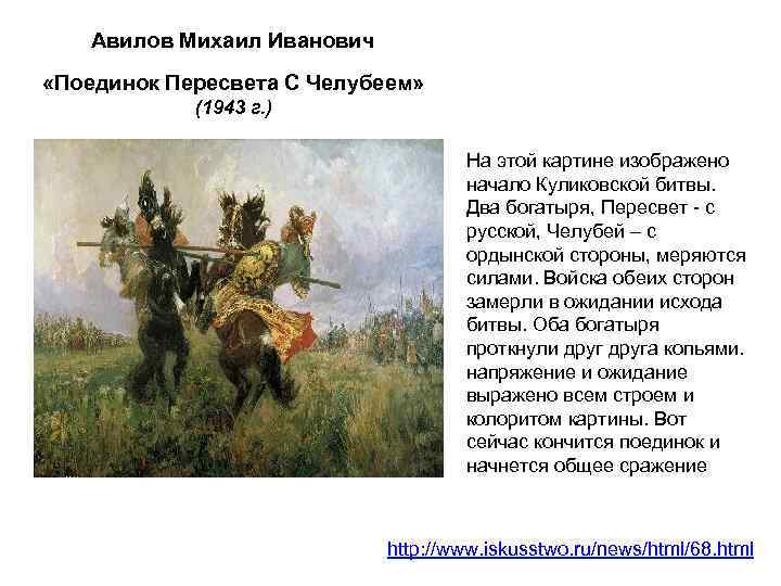 Авилов Михаил Иванович «Поединок Пересвета С Челубеем» (1943 г. ) На этой картине изображено