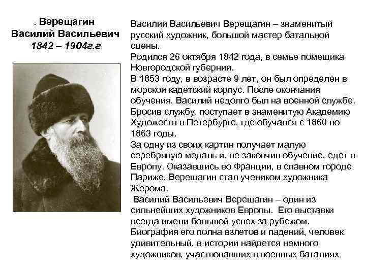 . Верещагин Василий Васильевич 1842 – 1904 г. г Василий Васильевич Верещагин – знаменитый
