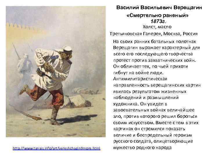 Василий Васильевич Верещагин «Смертельно раненый» 1873 г. Холст, масло Третьяковская Галерея, Москва, Россия http: