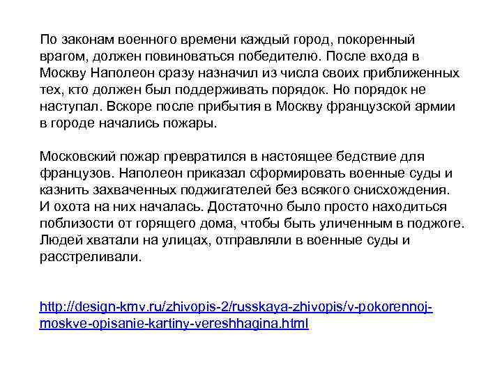 По законам военного времени каждый город, покоренный врагом, должен повиноваться победителю. После входа в