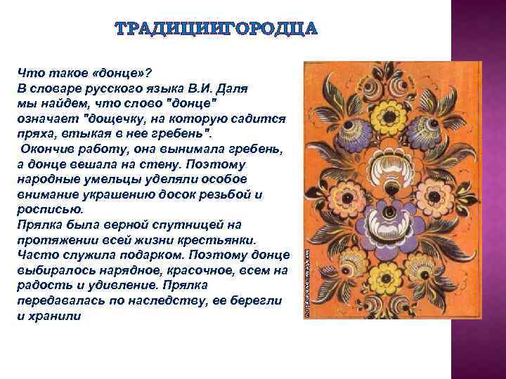 ТРАДИЦИИГОРОДЦА Что такое «донце» ? В словаре русского языка В. И. Даля мы найдем,