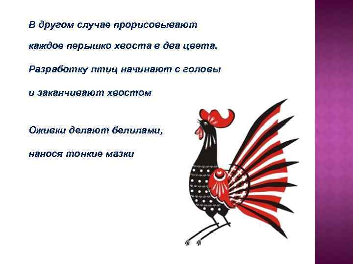 В другом случае прорисовывают каждое перышко хвоста в два цвета. Разработку птиц начинают с