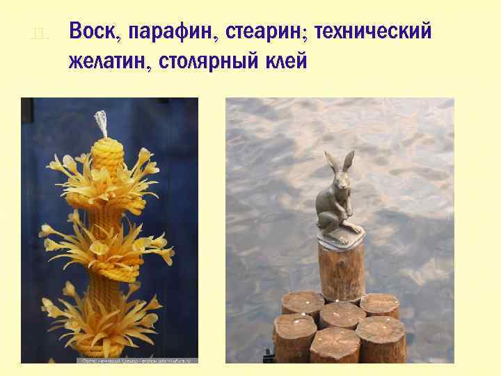 II. Воск, парафин, стеарин; технический желатин, столярный клей 