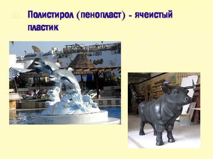 III. Полистирол (пенопласт) - ячеистый пластик 