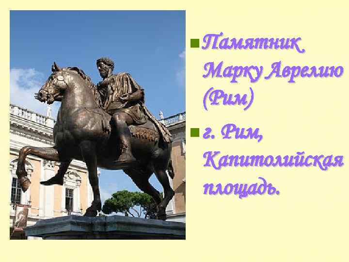 n Памятник Марку Аврелию (Рим) n г. Рим, Капитолийская площадь. 