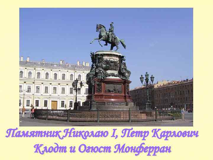 Памятник Николаю I, Петр Карлович Клодт и Огюст Монферран 