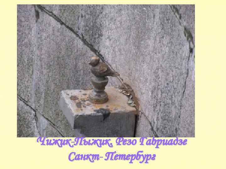 Чижик-Пыжик. Резо Габриадзе Санкт- Петербург 