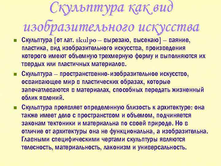 Скульптура как вид изобразительного искусства n n n Скульптура [от лат. skulpo – вырезаю,