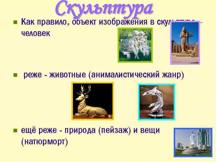 n Скульптура Как правило, объект изображения в скульптуре – человек n n реже -