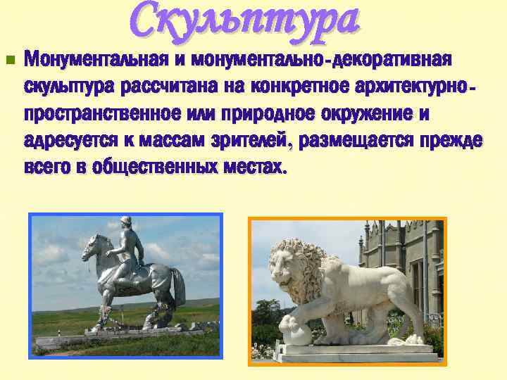 Скульптура n Монументальная и монументально-декоративная скульптура рассчитана на конкретное архитектурнопространственное или природное окружение и