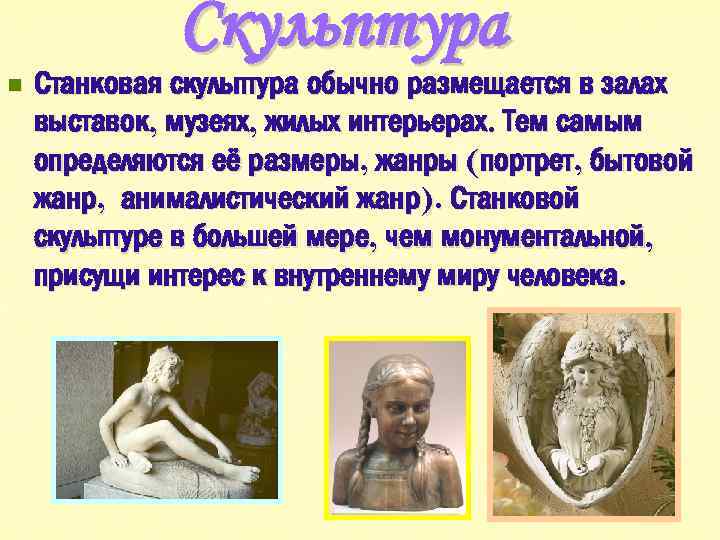 Скульптура n Станковая скульптура обычно размещается в залах выставок, музеях, жилых интерьерах. Тем самым