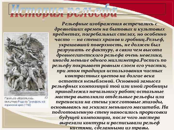 Рельефные изображения встречались с древнейших времен на бытовых и культовых предметах, погребальных стелах, но