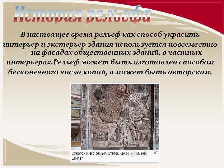 В настоящее время рельеф как способ украсить интерьер и экстерьер здания используется повсеместно -