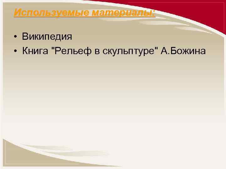 Используемые материалы: • Википедия • Книга 