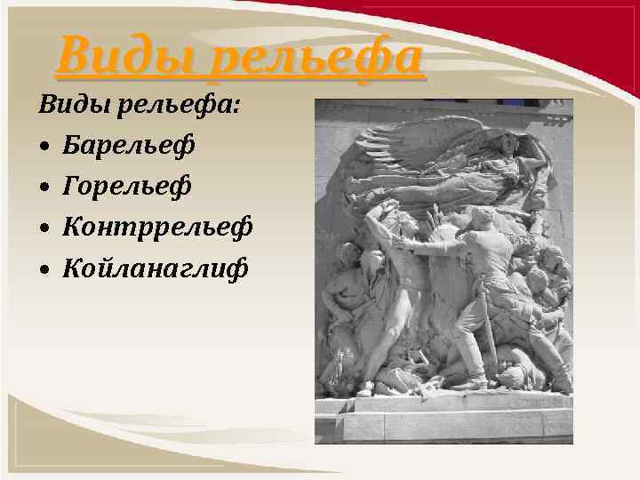 Виды рельефа: • Барельеф • Горельеф • Контррельеф • Койланаглиф 