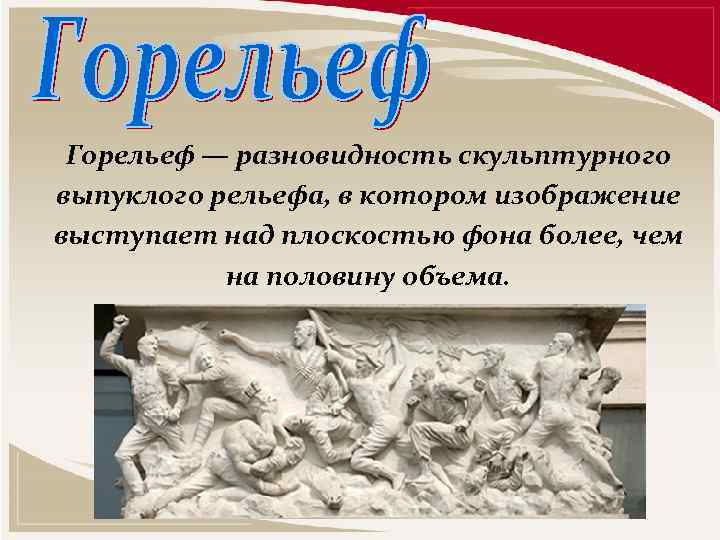 Выпуклое изображение выступает над плоскостью фона более чем на половину объема