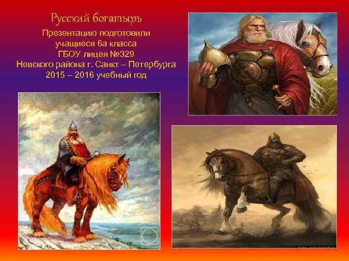 Русский богатырь Презентацию подготовили учащиеся 6 а класса ГБОУ лицея № 329 Невского района