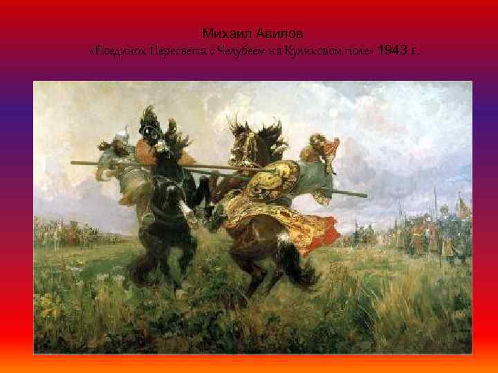 Михаил Авилов «Поединок Пересвета с Челубеем на Куликовом поле» 1943 г. 