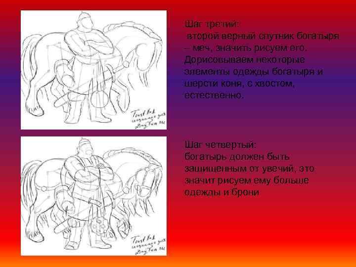 Шаг третий: второй верный спутник богатыря – меч, значить рисуем его. Дорисовываем некоторые элементы