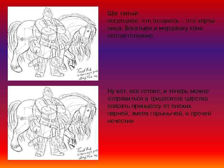 Шаг пятый: последнее, что осталось – это черты лица. Богатыря и мордашку коня соответственно.