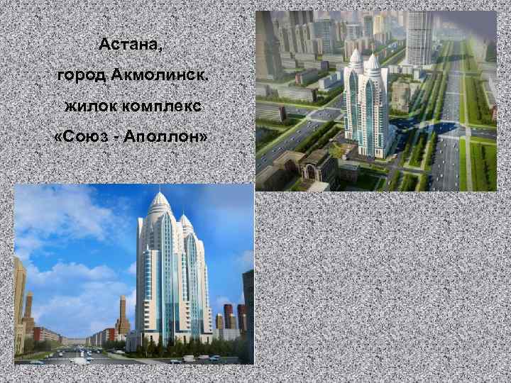 Астана, город Акмолинск. жилок комплекс «Союз - Аполлон» 