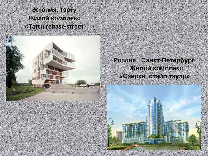 Эстония, Тарту Жилой комплекс «Tartu rebase street Россия, Санкт-Петербург Жилой комплекс «Озерки стайл тауэр»