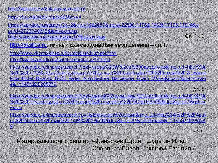 http: //kazdom. kz/zhk-soyuz-apollon/ https: //ru. wikipedia. org/wiki/Астана https: //yandex. ru/search/? lr=2&clid=1992457&msid=22890. 11789. 1453617178. 17514&o